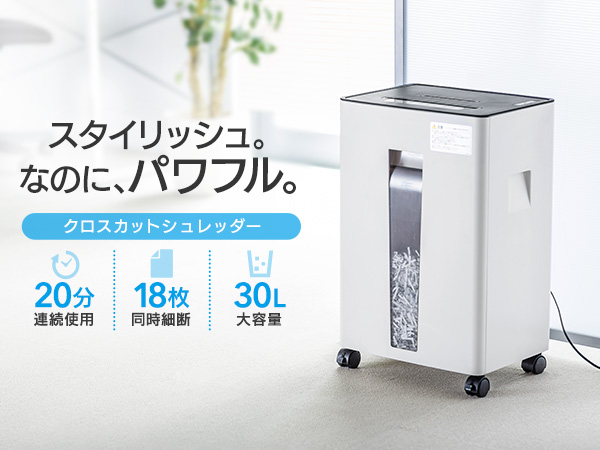 E842★　サンワ　 電動シュレッダー 400-PSD034 クロスカット 電動シュレッダー 業務用 家庭用 クロスカット 18枚細断 連続20