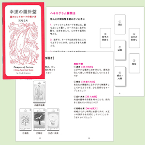 幸運の羅針盤 易タロットカード ([バラエティ]) | 天河 日月