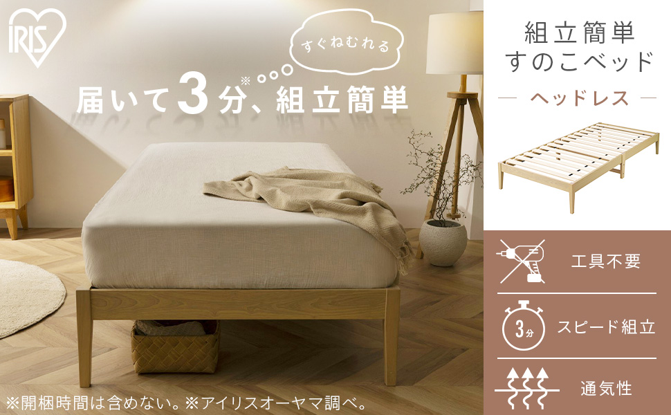 工具不要 組立簡単 すのこベッド ヘッドレス フレーム 通気性抜群 快適睡眠 Amazon|【組立3分で簡単】アイリスオーヤマ 組立簡単すのこ