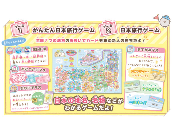 すみっコぐらし　旅行に行きたい すみっコぐらし 日本旅行ゲーム おへやのすみでたびきぶん