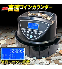 高速コインカウンター 高速コインカウンター コインソーター 硬貨カウンター 硬貨計数