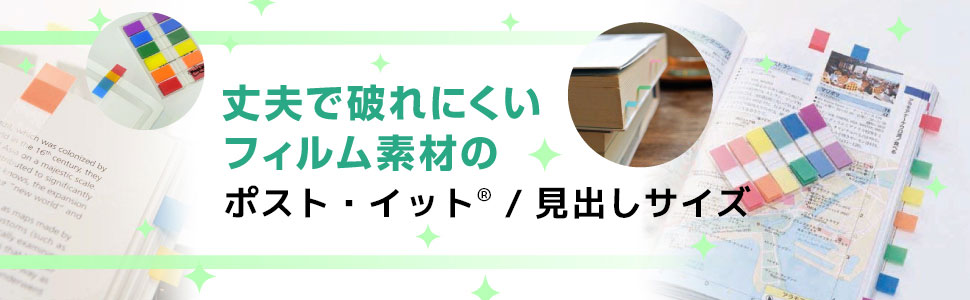 丈夫で破れにくいフィルム素材のポストイット/見出しサイズ