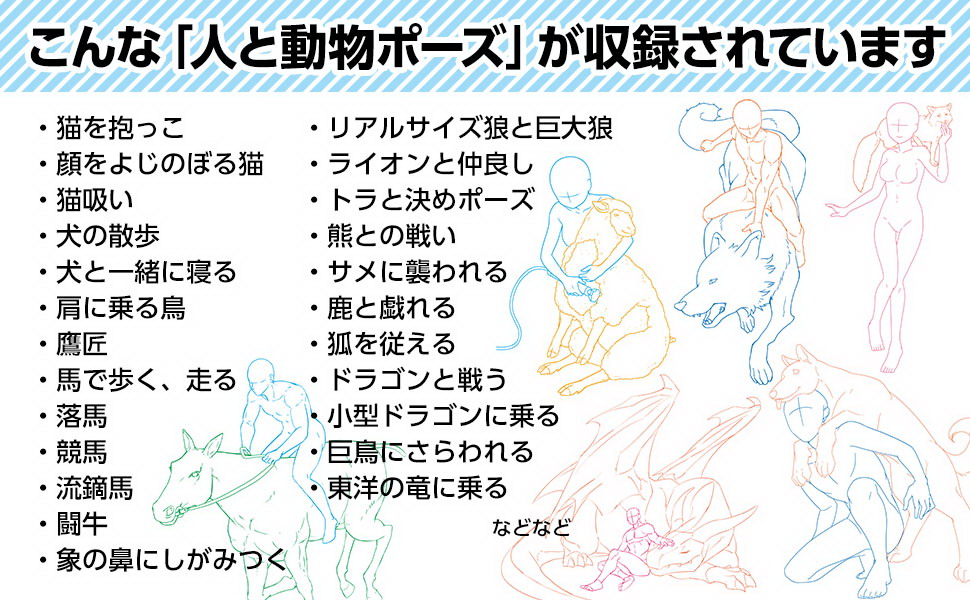 Amazon.co.jp そのまま使える人と動物ポーズ500 (廣済堂マンガ工房) 人体パーツ素材集制作部 本