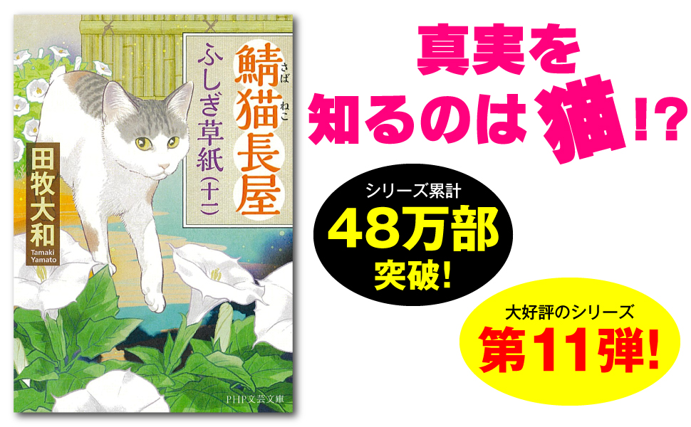 猫屋敷ふしぎ草紙（全11巻）田牧大和 Amazon.co.jp: 鯖猫長屋ふしぎ草紙（十一） (PHP文芸文庫
