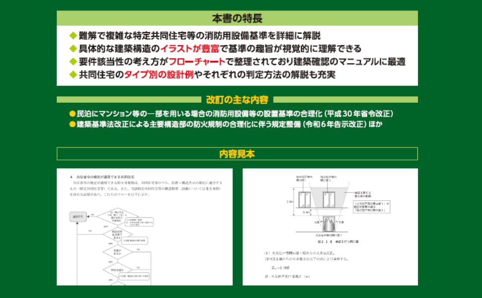 特定共同住宅等の消防用設備等技術基準解説 増補版/ぎょうせい/特定共同住宅等防火安全対策研究会（単行本（ソフトカバー）） 特定共同住宅等の消防用設備等技術基準解説 第2次改訂版 | 特定