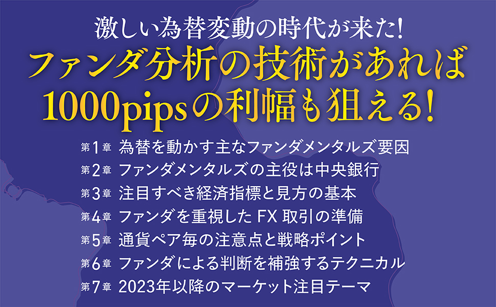 FXファンダメンタルズの強化書──情報を利益につなげる実践の