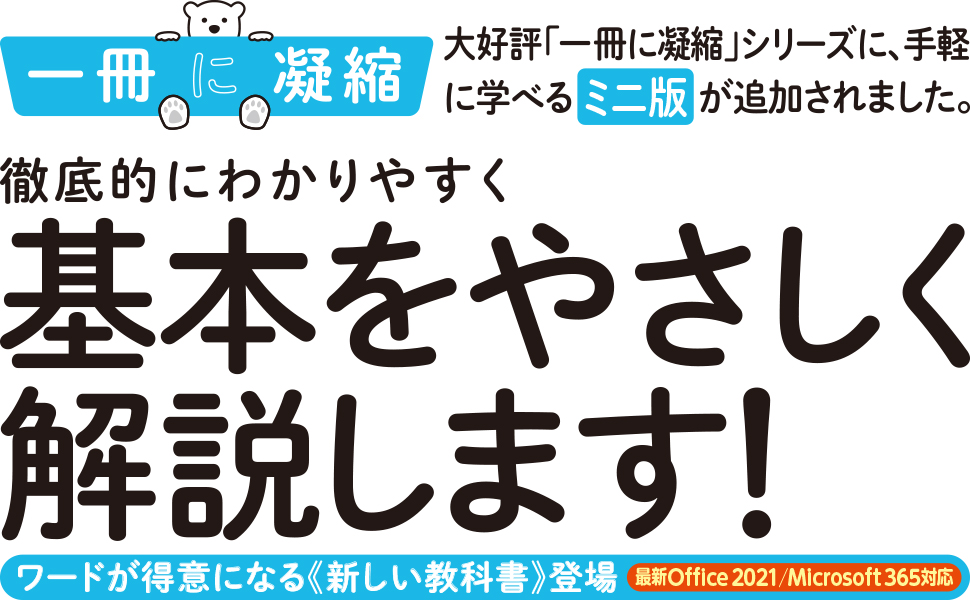 Wordの基本が学べる教科書 (一冊に凝縮