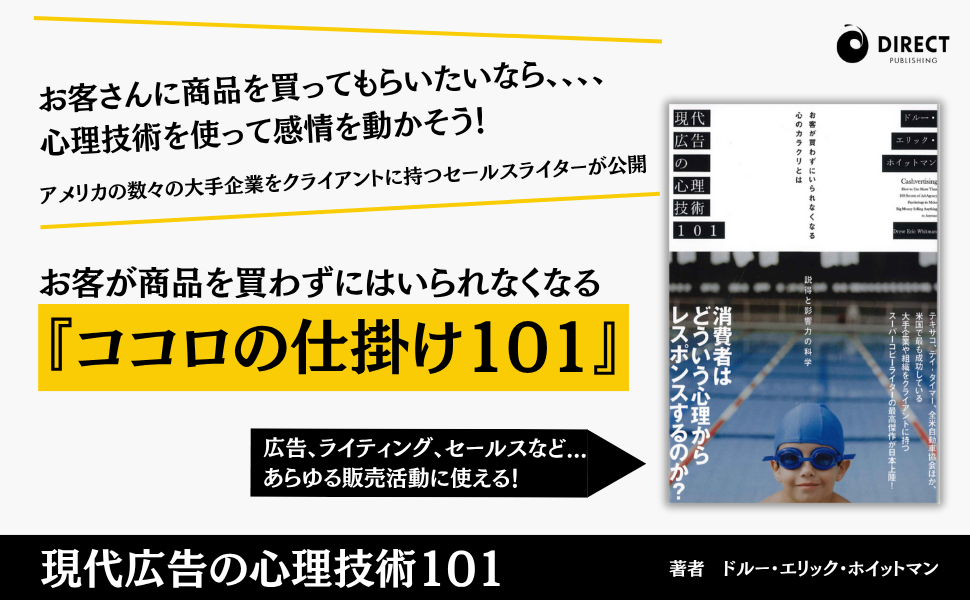 現代広告の心理技術101――お客が買わずにいられなくなる心の