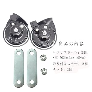 ホーン レクサス  防水 汎用 