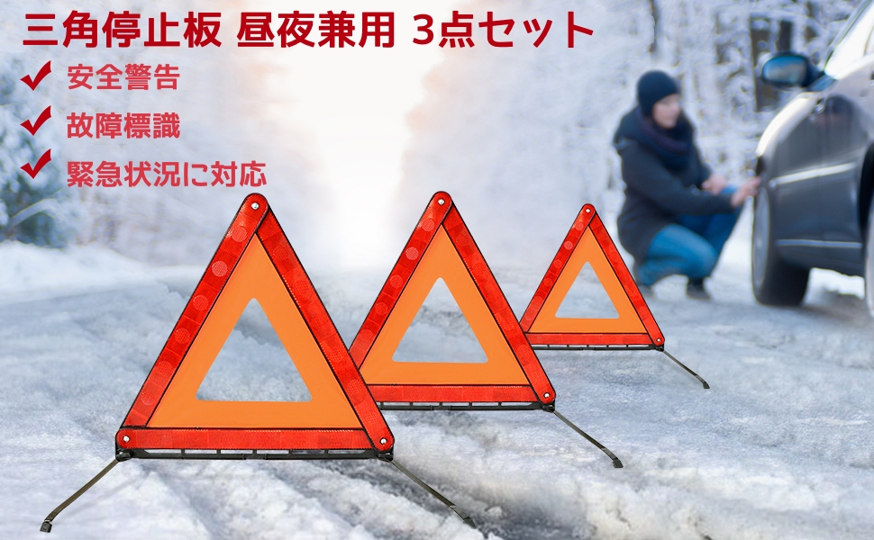 WHDZ 三角停止板 折りたたみ 緊急停止 故障標識 自動車安全緊急対応 三角反射板 昼夜兼用 車載用 緊急対応用品 三角停止表示板 コンパクト収納可能 3点セット