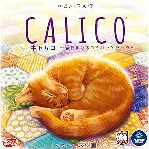 ボードゲーム Calico パッチワーク 猫かわいい 日本語版 ボードゲーム Calico パッチワーク 猫かわいい 日本語版