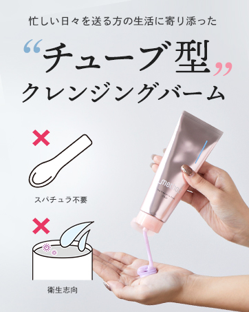 クレンジングバームクレンジングバームチューブ、にきび、毛穴、ビタミンC、チャコール、くすみ、乾燥、ナイアシンアミド、マゼック、Wフェイシャルクレンジング、不要、防水デュオデュオルルン