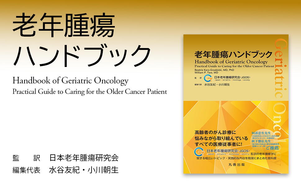老年腫瘍ハンドブック 老年腫瘍ハンドブック | 日本老年腫瘍研究会, 日本老年腫瘍研究