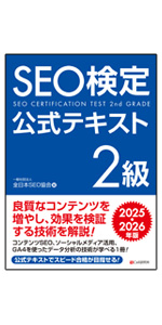 SEO検定 公式テキスト1級 2025・2026年版 | 一般社団法人全日本