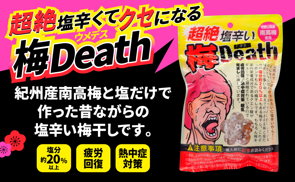 Amazon | 【公式】超絶塩辛い梅Death6袋セット 100g×6袋 塩分20