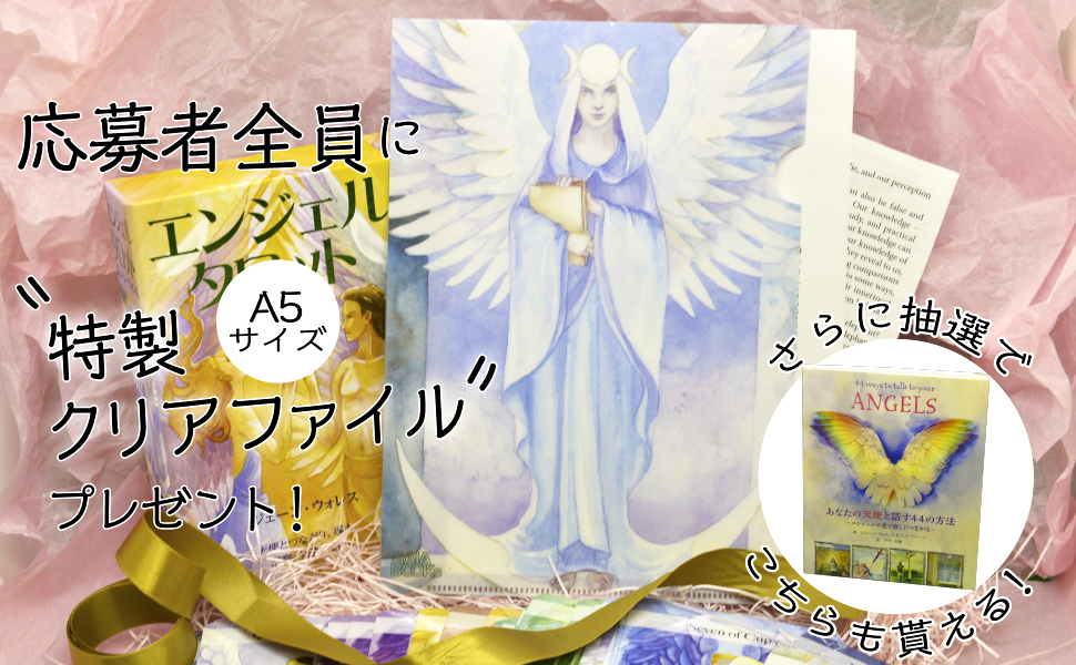 エンジェルタロット(カード78枚+64頁のガイドブック