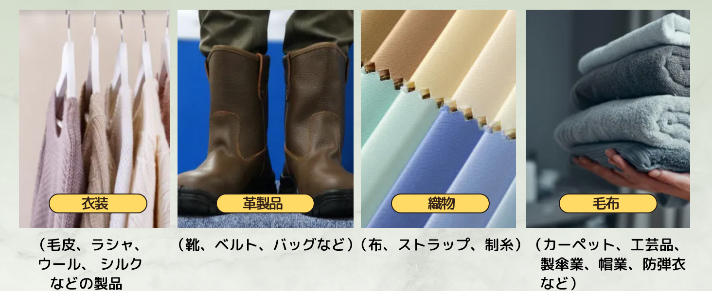 衣装（毛皮、ラシャ、ウール、シルクなどの製品要求、整理） ゴム製品（レインコート、雨靴、クヌギカヌー、潜水衣） 革製品（靴、ベルト、バッグなど）