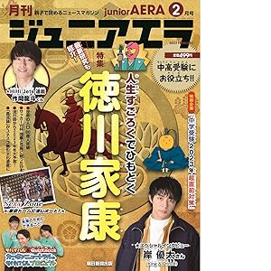 ジュニアエラ 2023年 2月号 [雑誌] | 朝日新聞出版 |本 | 通販