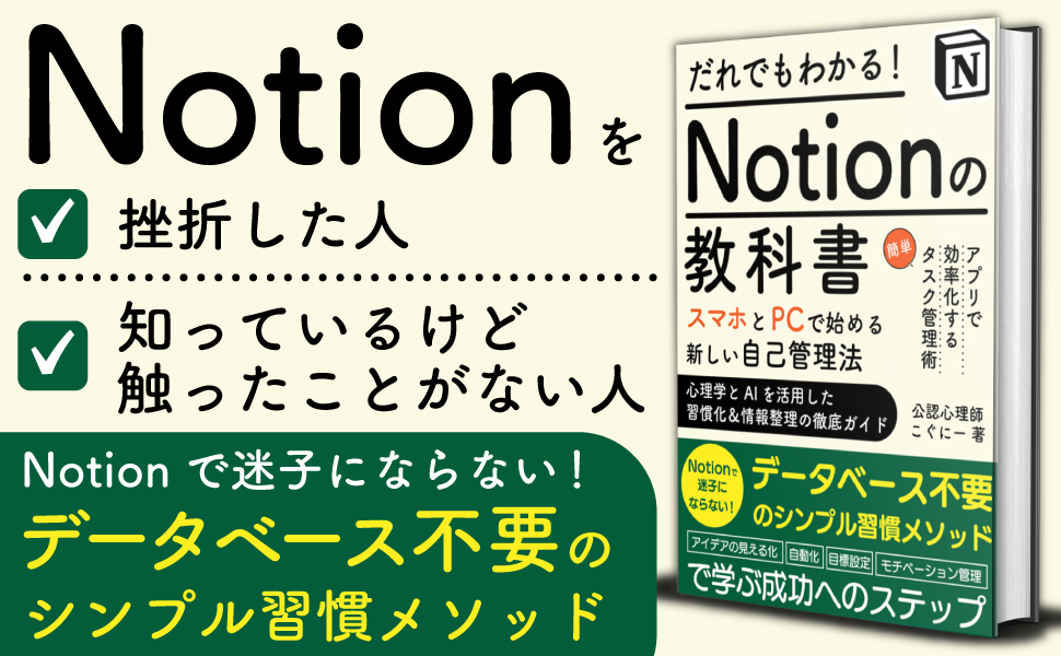 Notionを挫折した人、知っているけど触ったことがない人 データベース不要のシンプル習慣メソッド