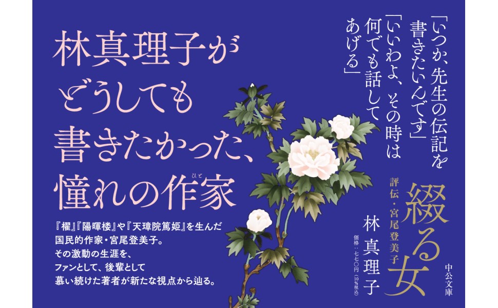 Amazon.co.jp: 綴る女-評伝・宮尾登美子 (単行本) : 林 真理子: 本