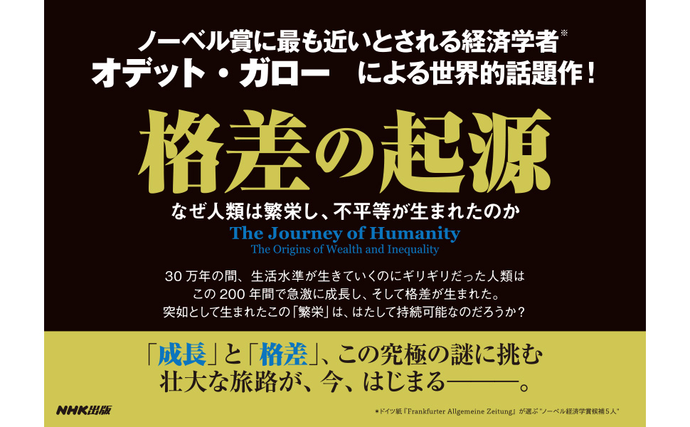 格差の起源 なぜ人類は繁栄し、不平等が生まれたのか | オデッド