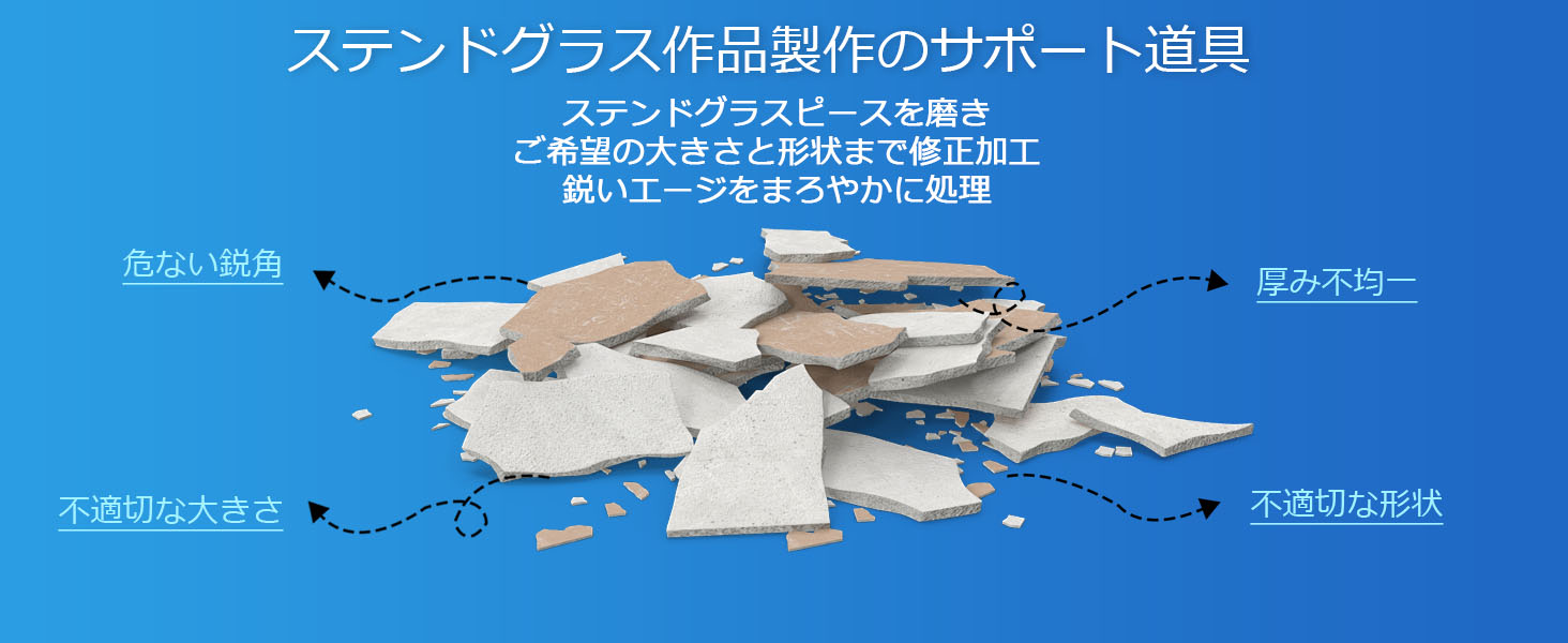 ステンドグラスグラインダー