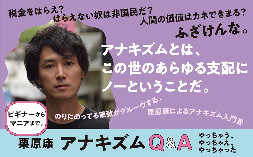 税金をはらえ？ はらえない奴は非国民だ？ 人間の価値はカネできまる？ ふざけんな。 アナキズムとは、 この世のあらゆる支配にノーということだ。   ビギナーからマニアまで。栗原康によるアナキズム入門書