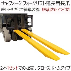 手渡し限定】サヤフォーク 1800mm フォークリフト 延長 爪 カバー 手渡し限定】サヤフォーク 1800mm フォークリフト 延長 爪