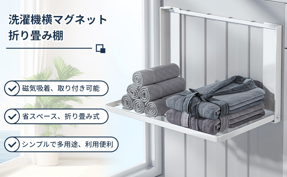 折りたたみ収納