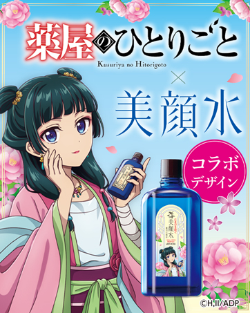 美顔水　薬屋のひとりごと　コラボ　薬用化粧水　新品未開封　6本セット 大人気アニメと待望コラボ！薬屋のひとりごと×美顔水 - 130年の