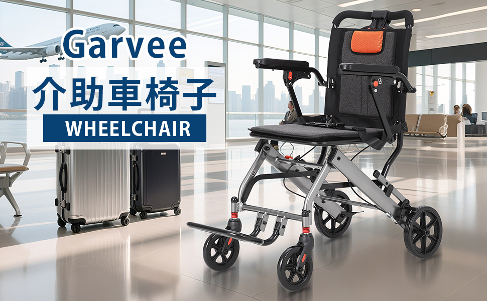 ガービー（Garvee）車椅子 介助型 介助用車いす 自立できる 軽量