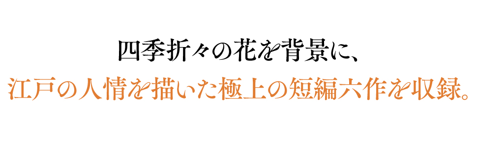はなごよみ <草花>時代小説傑作選　味比べ　わかれ　宮部みゆき　西條奈加 711ftrga6dL._UF894,1000_QL80_.jpg