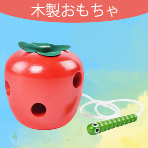 Amazon | Alasum 知育玩具 紐通し リンゴ おもちゃ 果物 青虫