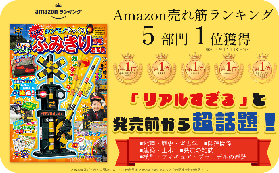 げんきリアルMOOK ホンモノそっくり! 光る! リアルサウンド ふみきり警報 電車好き必見！ 光って鳴る、超リアルなふみきりふろく登場