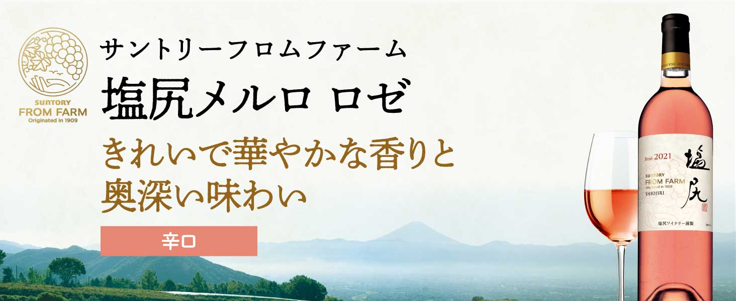 ワイン 赤ワイン 白ワイン 日本ワイン フロムファーム 甲州 登美 塩尻 スパークリングワイン 国産 シャンパン ワイン セット スパークリングワイン 貴腐ワイン