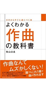 Amazon.co.jp: よくわかる作曲の教科書 : 秋山 公良: 本