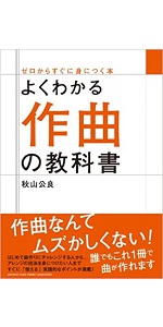 よくわかる作曲の教科書 (ゼロからすぐに身につく本)