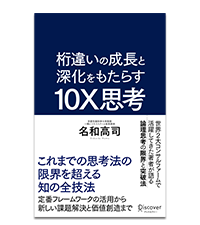 新品: 経営学・思考技術・レトリック 10冊セット[バラも可] 桁違いの成長と深化をもたらす 10X思考（テンエックス思考）これ