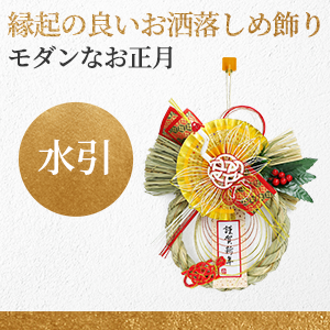 2025 お正月 しめ縄飾り 2way　京金襴　＊173 ＊177　2品 楽天市場】2025正月寿飾り しめ縄 和風 プリザーブドフラワー