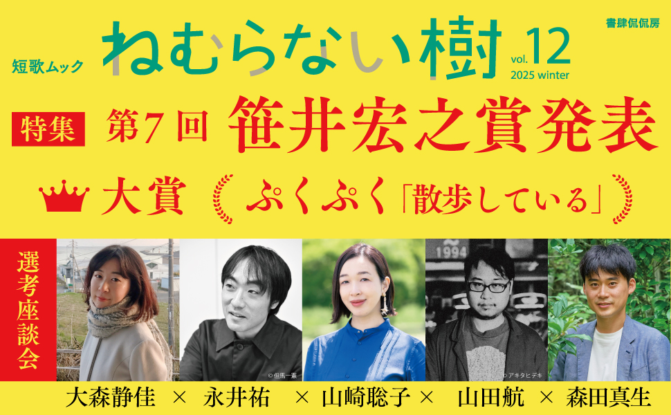 短歌ムック 「ねむらない樹」vol.12 | 書肆侃侃房編集部 |本