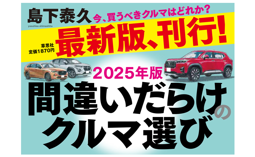 2025年版 間違いだらけのクルマ選び | 島下 泰久 | 車・バイク