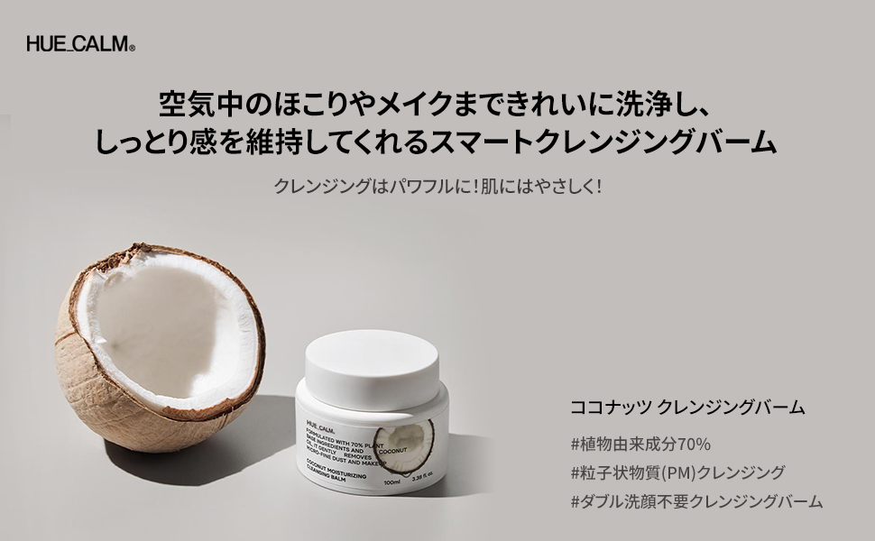 新品 HUECALM ヒュカム ココナッツ クレンジング バーム100g Amazon | HUECALM(ヒュカム)ココナッツクレンジングバーム100g W