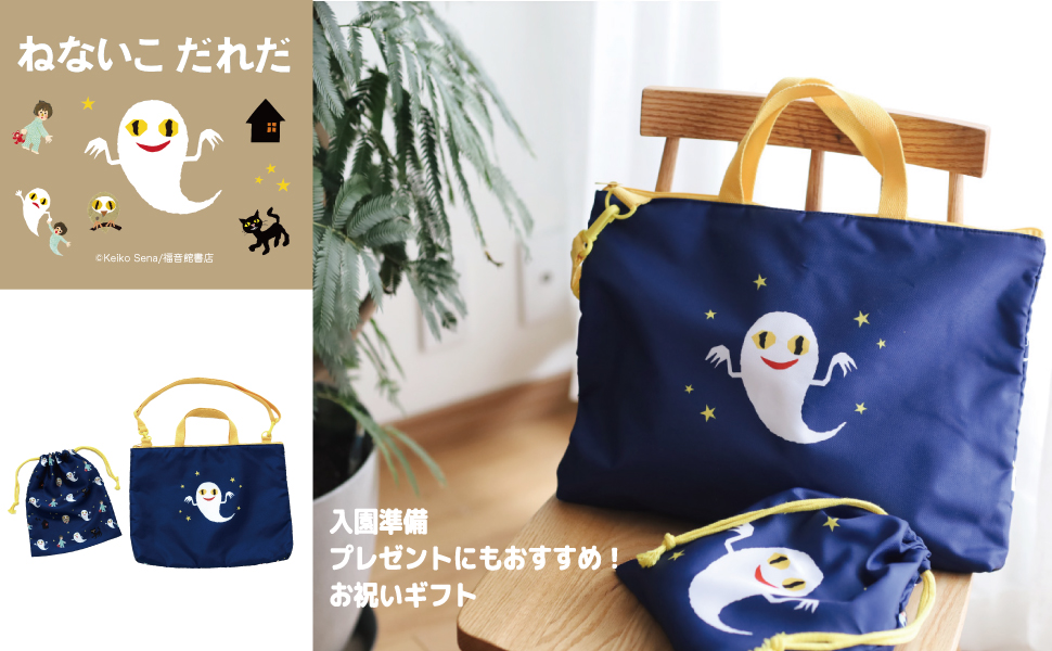 Amazon.co.jp: [学研ステイフル] バッグ・巾着 ねないこだれだ