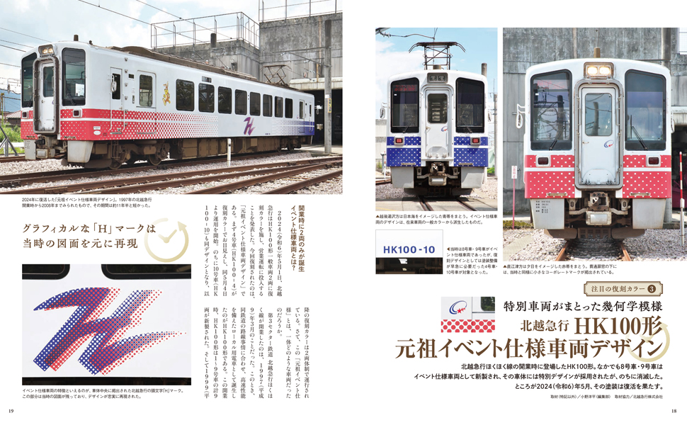 鉄道車両 復刻カラーガイド2024-2025 (イカロスMOOK) | イカロス