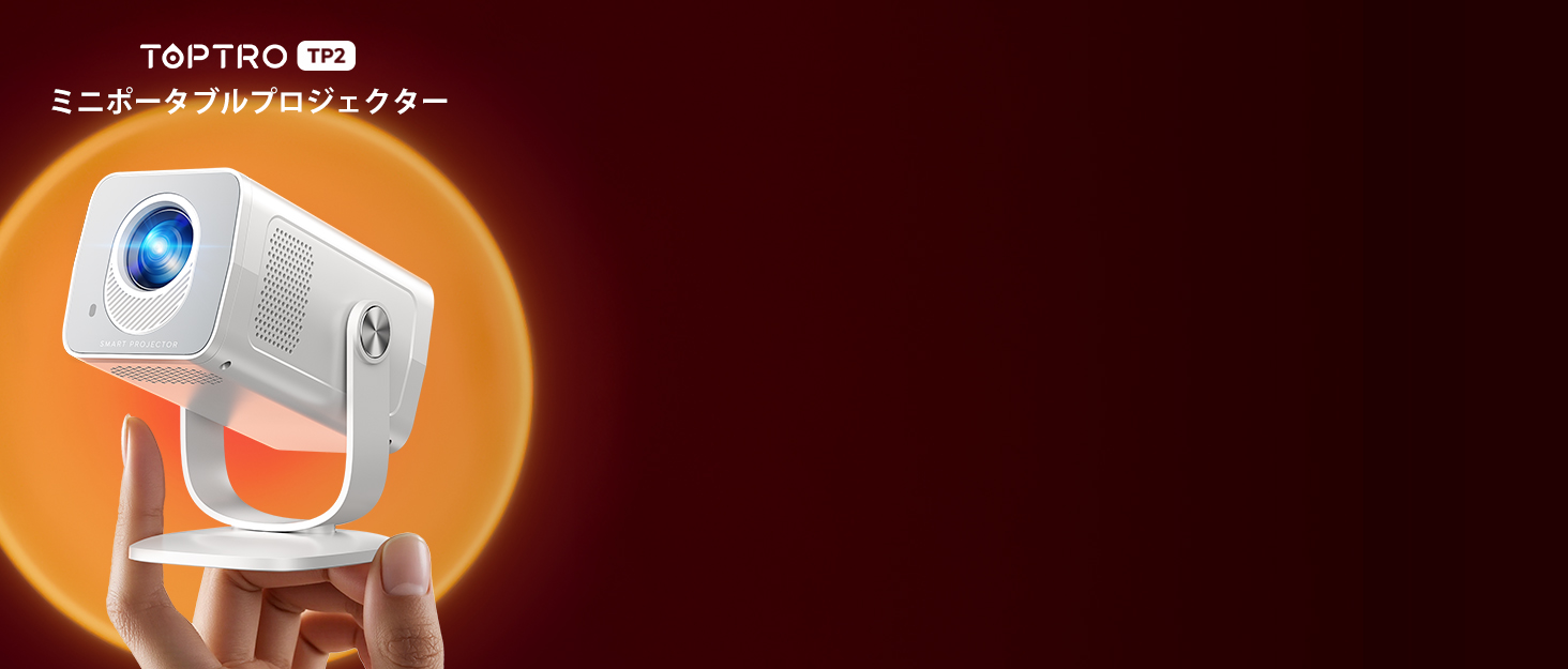 TP2プロジェクター