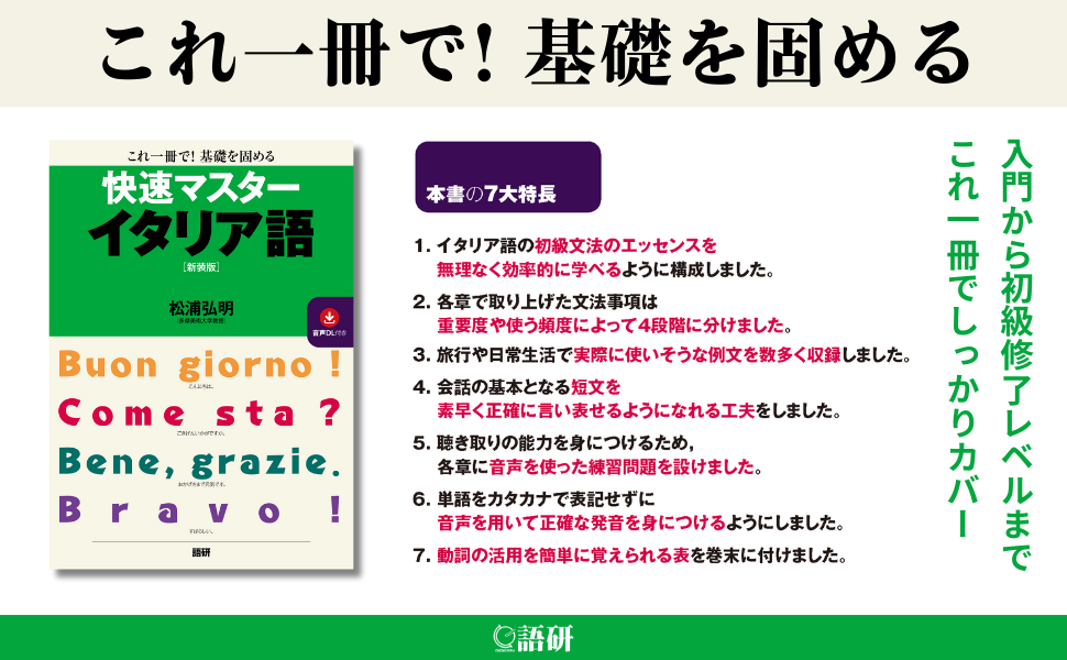 快速マスターイタリア語【新装版】 ([テキスト]) | 松浦 弘明