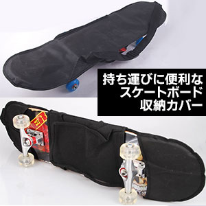 スケボーカバー ヘブン スケートボード用カバー STYLE8 グラスホッパー スケボー