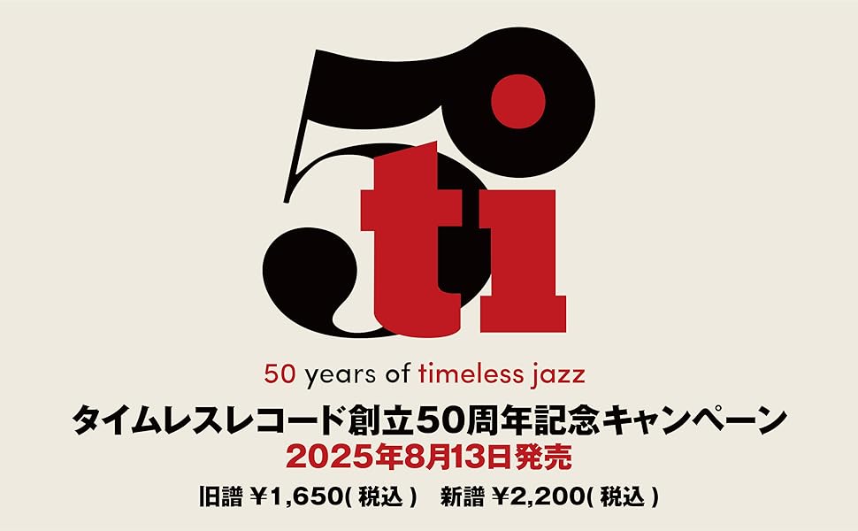 Amazon | 【50 years of timeless jazz】タイムレス・ジャズ