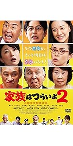 Amazon.co.jp: 家族はつらいよ2 [Blu-ray] : 橋爪功, 吉行和子