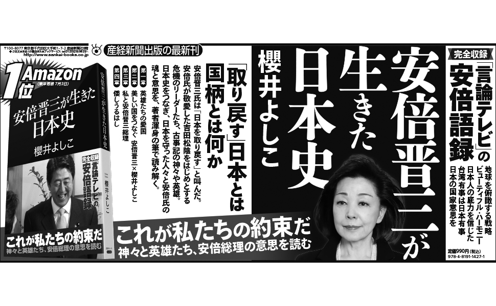 安倍晋三が生きた日本史 (産経セレクト S 032) | 櫻井よしこ |本